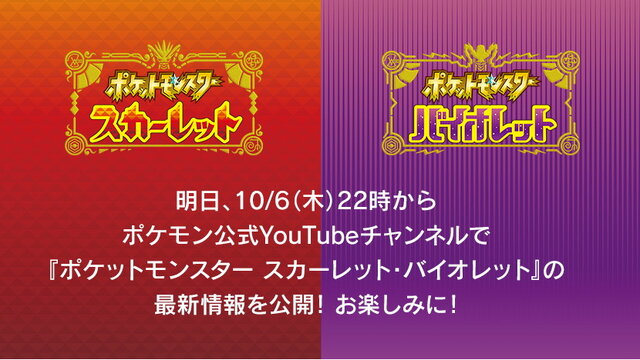 『ポケモン スカーレット・バイオレット』10月6日22時に最新映像公開へ！21時からは事前番組も放送