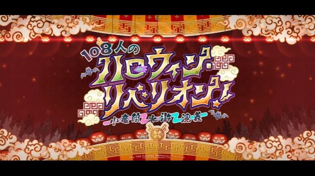 『FGO』“ちびエリ”な「九紋竜エリザ」と共に挑む新イベント「108人のハロウィン・リベリオン！」、10月12日 20時より開始