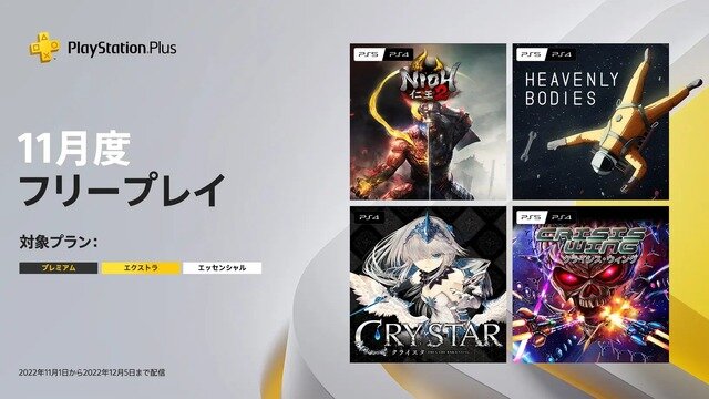 『仁王2』や『CRYSTAR』が登場！「PS Plus」2022年11月度フリプタイトルが公開