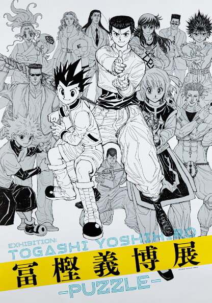 「冨樫義博展 -PUZZLE-」が本日28日開幕！「幽☆遊☆白書」「HUNTER×HUNTER」など、総数350点以上の原画・制作資料を展示