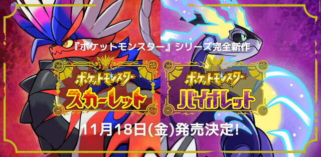 『ポケモン スカーレット・バイオレット』11月8日23時に最新映像公開へ！事前番組もついに最終回