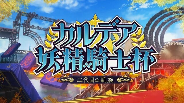 『FGO』配信で、川澄綾子さんの“王の圧”に登壇陣が狼狽！？ 「第2部 第7章」開催時期にも鋭く踏み込む