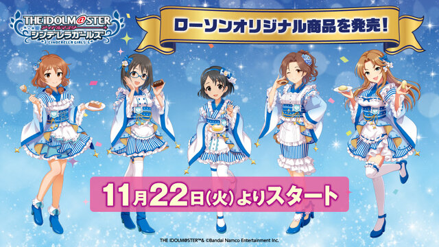 『アイドルマスター シンデレラガールズ』×「ローソン」コラボ開始！「ブルーナポレオン」オリジナルグッズや、全アイドルのブロマイドが展開