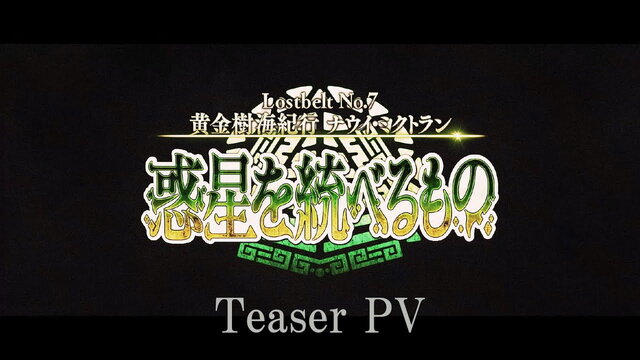 『FGO』第2部 第7章「ナウイ・ミクトラン」ティザーPV公開！いきなり絶体絶命のカルデアが…