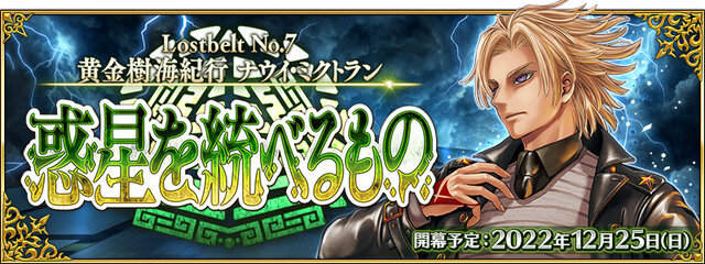 『FGO』第2部 第7章「ナウイ・ミクトラン」は12月25日(日)18時開幕予定！光コヤンPUや各種キャンペーンも開催