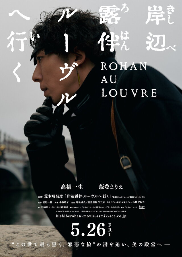 映画『岸辺露伴 ルーヴルへ行く』公式Twitterから引用。