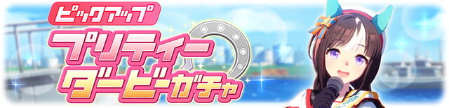 『ウマ娘』新たに「ホッコータルマエ」実装決定！サポカでは「SSRタキオン」「賢さテイオー」が再ピックアップ