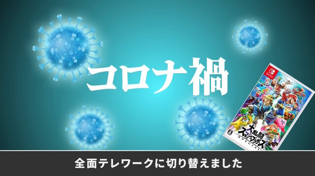 『スマブラSP』開発チームは「コロナ禍のテレワーク」をどうやって乗り越えた？桜井氏が実践した「在宅支援策」の成果