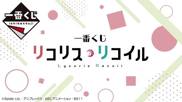 「一番くじ リコリス・リコイル」描きおろしイラスト先行公開！「千束」と「たきな」が可愛らしくデザイン