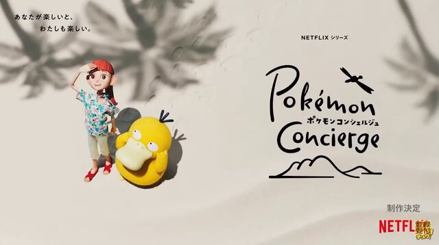 ポケモンたちをストップアニメで表現！ 新シリーズ「ポケモンコンシェルジュ」発表─NETFLIXと共同制作