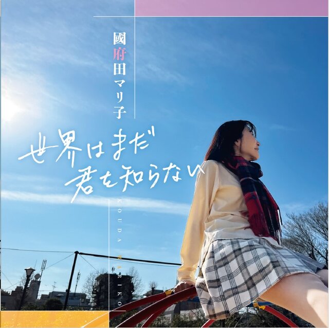 声優の國府田マリ子さんが、10年ぶりのニューアルバム「世界はまだ君を知らない」を発売！自身も作詞に携わった全7曲を収録