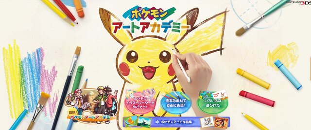 『ポケモンアートアカデミー』公式サイトより