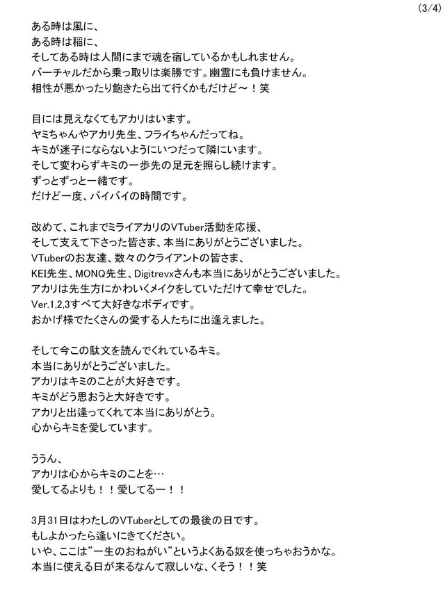 引退に伴うミライアカリさんのコメント（3）※画像はミライアカリさんの公式Twitterから引用。