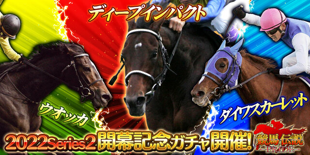 競馬伝説PRIDE』お得な7大キャンペーン開催！「ディープインパクト