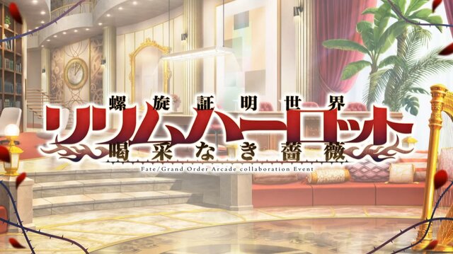 『FGO』新コラボイベ「螺旋証明世界リリムハーロット」が開幕！ 『デモンベイン』鋼屋ジン氏がシナリオを担当