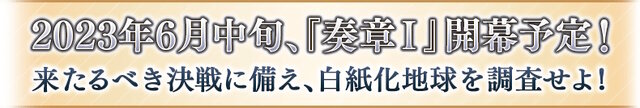 『FGO』新要素「オーディール・コール」6月7日開幕決定！白紙化地球を巡り、クラススコアでサーヴァント達をさらに強化