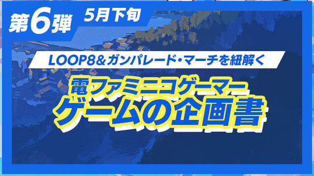 『高機動幻想ガンパレード・マーチ』の企画書も初公開！完全新作ジュブナイルRPG『LOOP8』8大キャンペーン後半パート始動