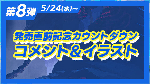 『高機動幻想ガンパレード・マーチ』の企画書も初公開！完全新作ジュブナイルRPG『LOOP8』8大キャンペーン後半パート始動