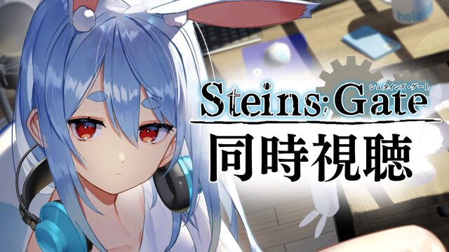 なぜ、兎田ぺこらのゲーム実況はファンを惹きつけるのか？『シュタゲ』ミリしら配信で披露した、“キャラと同化する力”