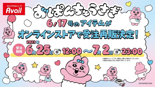 即完売したアベイルの『おぱんちゅうさぎ』新グッズ、受注再販は7月2日23時まで！見逃しちゃうと、“可哀想に！“