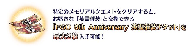 『FGO』周年礼装「英霊催装」が今年も登場！全44枚中21枚が先行公開、後日には“交換用チケット”も