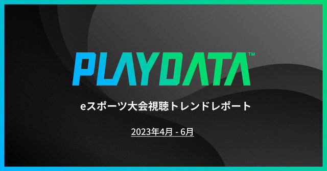 2023年4～6月期間の国内eスポーツ大会ミラー配信累計視聴時間が5億分を突破―プレイブレーン「PLAYDATA」調べ