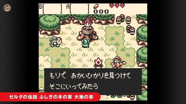 『ゼルダの伝説 ふしぎの木の実』2作品が登場！ゲームボーイNintendo Switch Online更新―『ブレワイ』『ティアキン』ディレクターの藤林氏が初めて開発したゼルダ