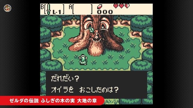 『ゼルダの伝説 ふしぎの木の実』2作品が登場！ゲームボーイNintendo Switch Online更新―『ブレワイ』『ティアキン』ディレクターの藤林氏が初めて開発したゼルダ