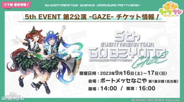 『ウマ娘』が初めてリアル脱出ゲームとコラボ！「5th EVENT 第2公演 -GAZE-」追加情報も見逃せない―“ぱかライブTV Vol.31”まとめ