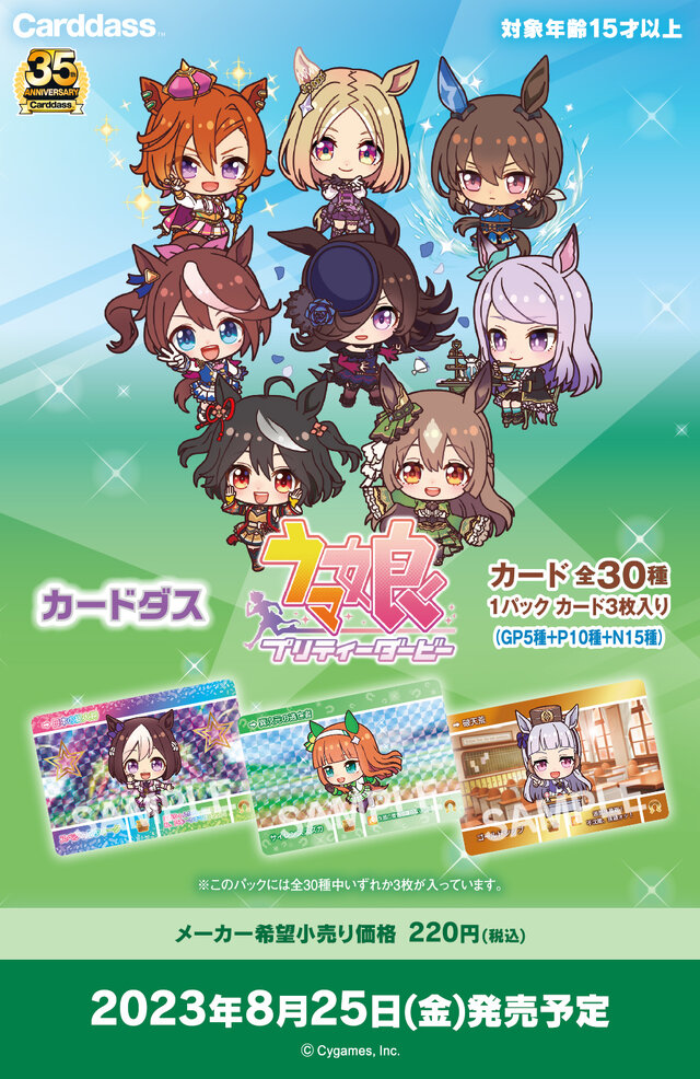 『ウマ娘』カードダスがついに発売！ゲームやアニメで活躍する全30人が新規ディフォルメイラストで出走