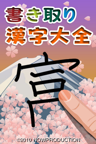 Iphoneで漢字のお勉強 ナウプロダクション 書き取り漢字大全 の配信を開始 インサイド