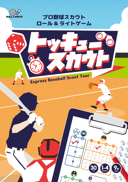 野球ゲームなのに野球はしない！？プロ野球スカウトゲーム『トッキュースカウト』発売―コンビニのコピー機で印刷できる「コンビニボドゲ」シリーズの第１弾