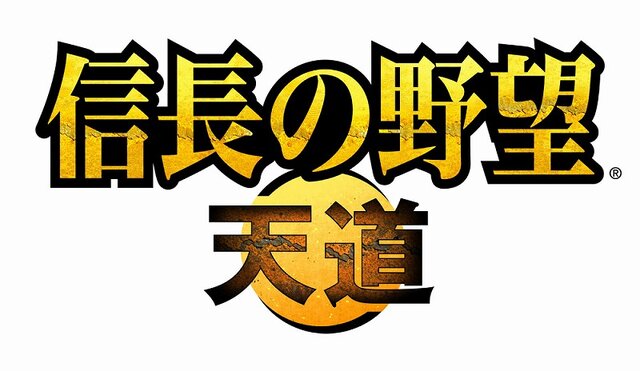 信長の野望・天道