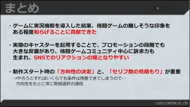 数値化された盛り上がりでシャウトを5段階に！条件設定や負荷軽減法が紹介された『ストリートファイター6』自動実況機能セッション【CEDEC2023】