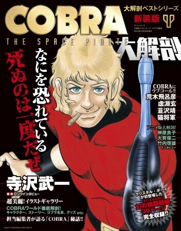 巨匠・寺沢武一氏を偲び、代表作「コブラ」の魅力を振り返る─異端にして名作、令和でも色褪せない魅力と名台詞