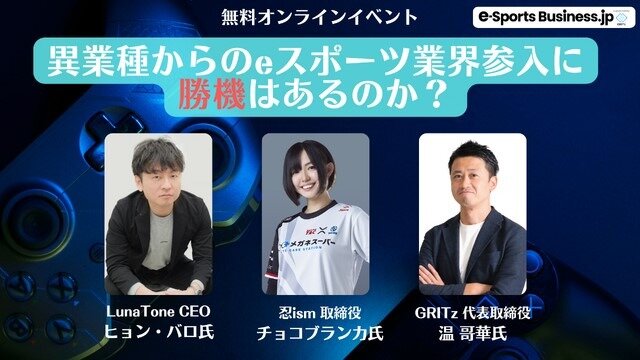 無料オンラインイベント「異業種からのeスポーツ業界参入に勝機はあるのか？」9/20