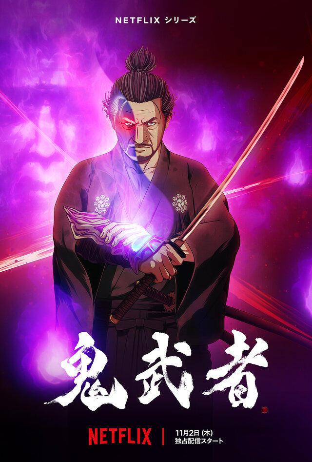 アニメ『鬼武者』Netflixで11月2日より独占配信！主人公・宮本武蔵役は大塚明夫さん、予告映像も公開