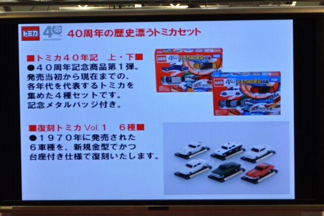 【TOYフォーラム2010】愛され続けて40年、トミカの40周年記念事業が明らかに