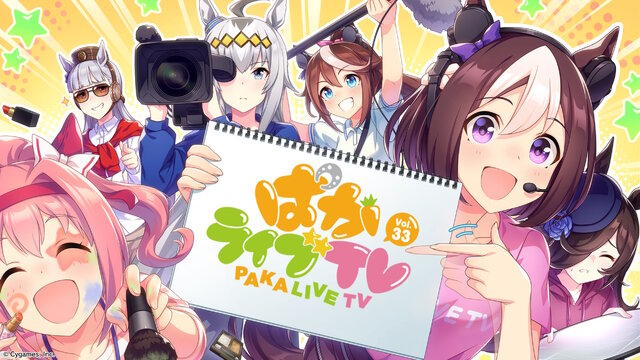 『ウマ娘』“ぱかライブTV Vol.33”ゲーム情報まとめ！既存ウマ娘に進化スキル追加、アニメ3期記念キャンペーンも発表