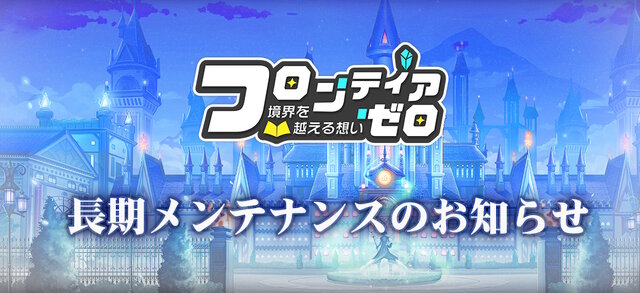 遊べた期間はわずか2か月…『フロンティア・ゼロ』開発中止が決定―約2年間の長期メンテも問題解決に至らず