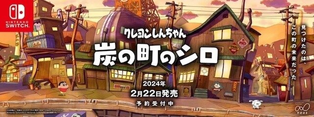 冒険ADV『クレヨンしんちゃん「炭の町のシロ」』スイッチ版2月22日発売決定！各ショップで予約受付開始