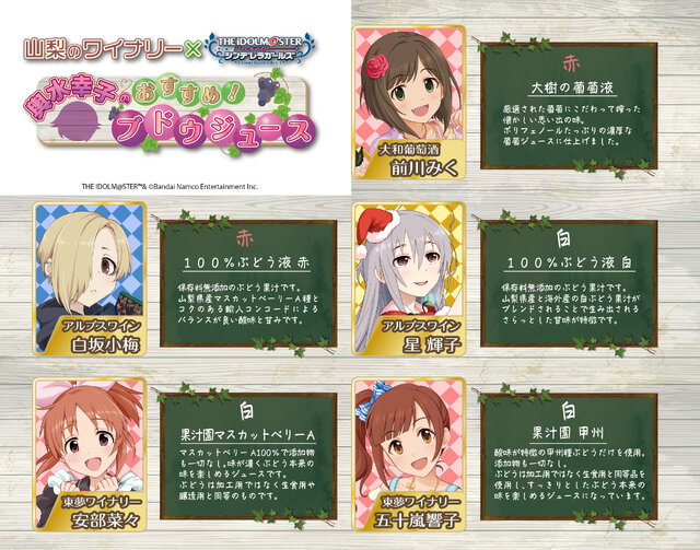 『デレマス』と山梨県のワイナリーがコラボ！「柊志乃」と「輿水幸子」がアイドル仲間たちにワインやブドウジュースを選ぶ