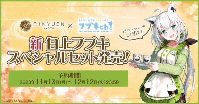 「白上フブキ」×「京都利休園」コラボ再び！第2弾では新ブレンド茶「黒きつね」や「湯呑み」の再販も