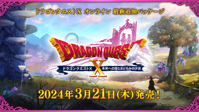 『ドラクエX』追加パッケージ「未来への扉とまどろみの少女」が発表！新職業は”竜術士”、シリーズ初の新系統呪文も