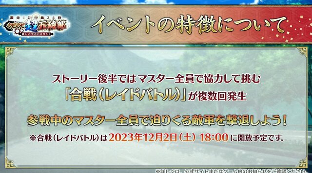 『FGO』新イベント「激走！川中島24時 ぐだぐだ超五稜郭 殺しのサインはM51」本日11月29日20時に開幕！ 後半にレイドバトルあり