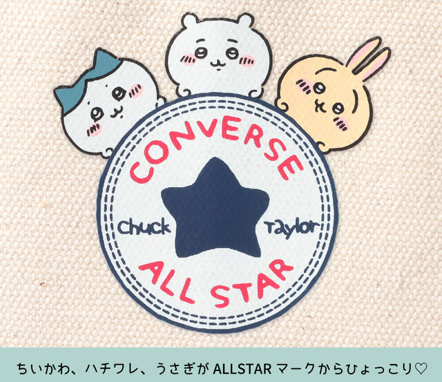 「ちいかわ」とコンバースがコラボ！トートバッグやリュックなど、ALLSTARマークから顔を出すハチワレたちが可愛らしくデザイン