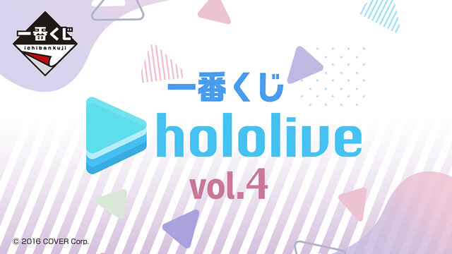 「大空スバル賞」や「大神ミオ賞」に「アキロゼ賞」！豪華なビジュアルボードが当たる「一番くじ ホロライブ vol.4」全ラインナップが公開