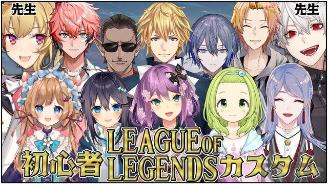 葛葉も「ガハハ」…鷹宮リオンがにじさんじ『LoL』初心者カスタムの教官に選ばれるも旅行とブッキング