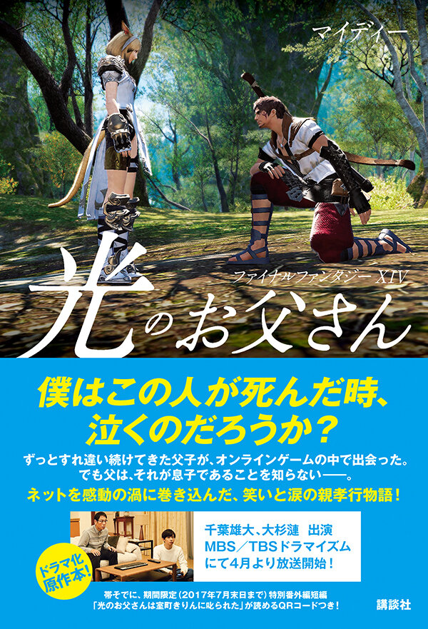 「FFXIV 光のお父さん」原作者・マイディーさんの父親こと「インディ」さんが死去