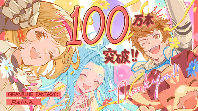 『グラブル リリンク』早くも100万本突破！発売から11日での大台達成―記念に原作コミカライズも無料公開